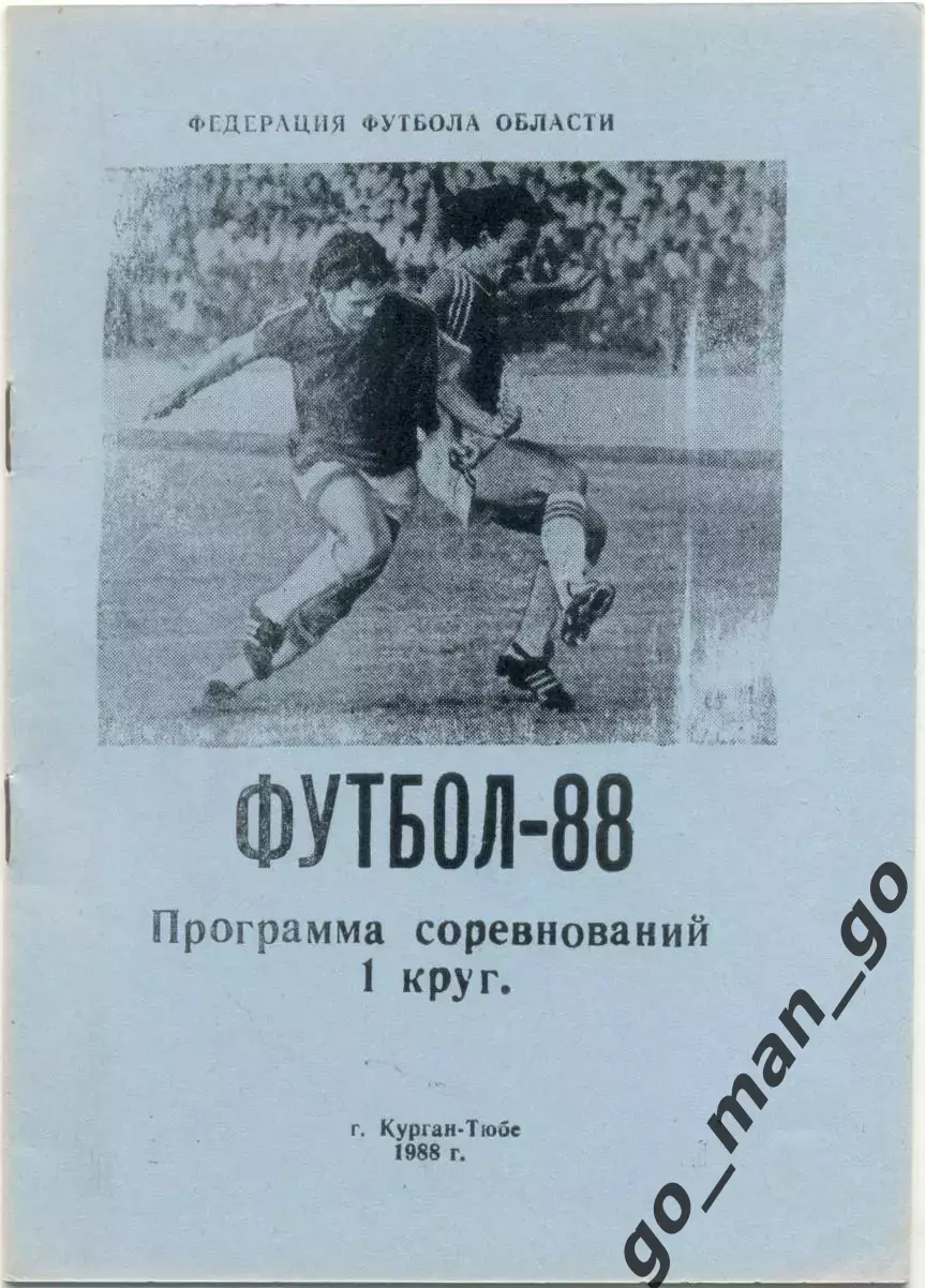 КУРГАН-ТЮБЕ 1988 (первый круг).