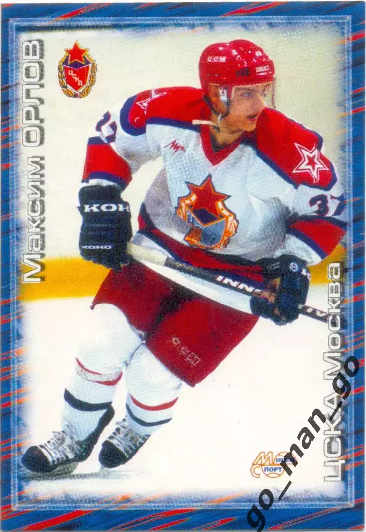 Максим Орлов (ЦСКА Москва). Мировой спорт Российский хоккей 2000-2001, №253.
