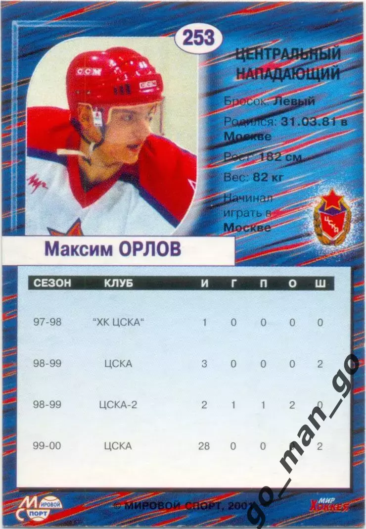 Максим Орлов (ЦСКА Москва). Мировой спорт Российский хоккей 2000-2001, №253. 1