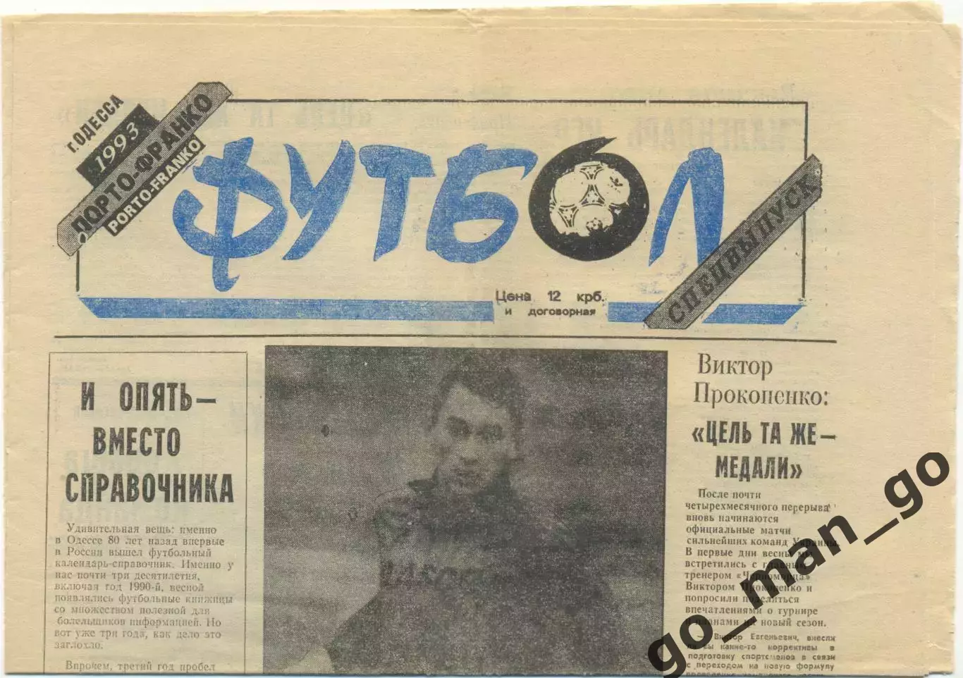 Газета Футбол, Одесса, 1993, спецвыпуск.