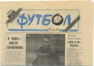 Газета Футбол, Одесса, 1993, спецвыпуск.