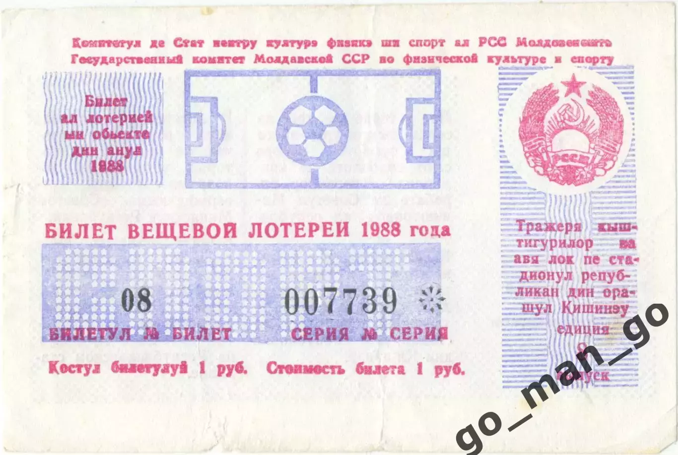 Кишинев 1988, тираж №8. Билет вещевой лотереи.