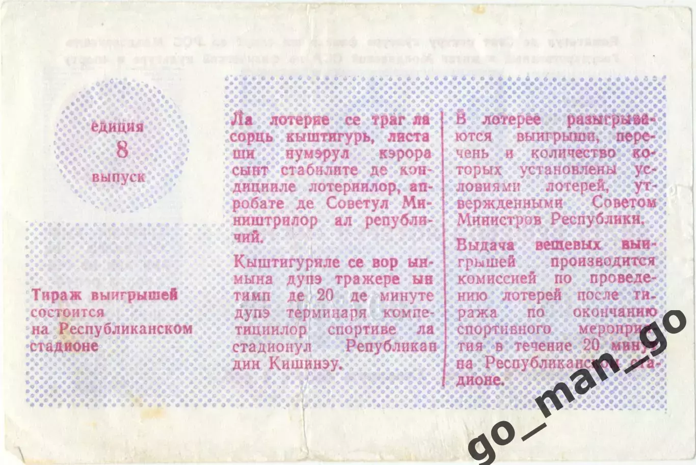 Кишинев 1988, тираж №8. Билет вещевой лотереи. 1