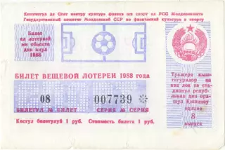 Кишинев 1988, тираж №8. Билет вещевой лотереи.