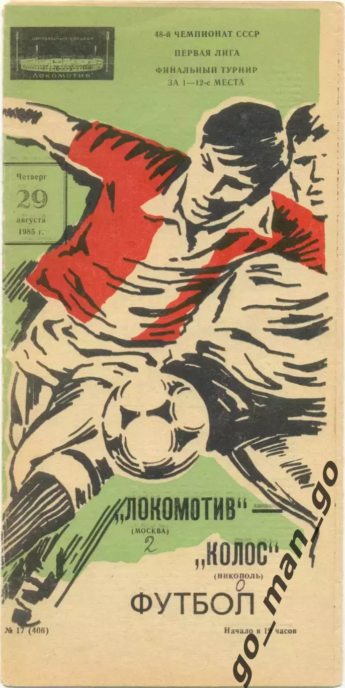 ЛОКОМОТИВ Москва – КОЛОС Никополь 29.08.1985.
