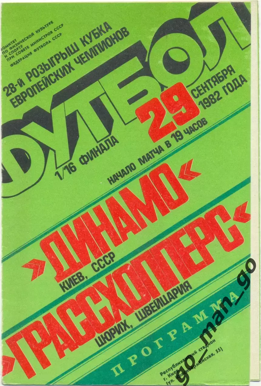 ДИНАМО Киев – ГРАССХОППЕРС Цюрих Швейцария 29.09.1982 Кубок чемпионов 1/16 финал