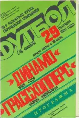 ДИНАМО Киев – ГРАССХОППЕРС Цюрих Швейцария 29.09.1982 Кубок чемпионов 1/16 финал