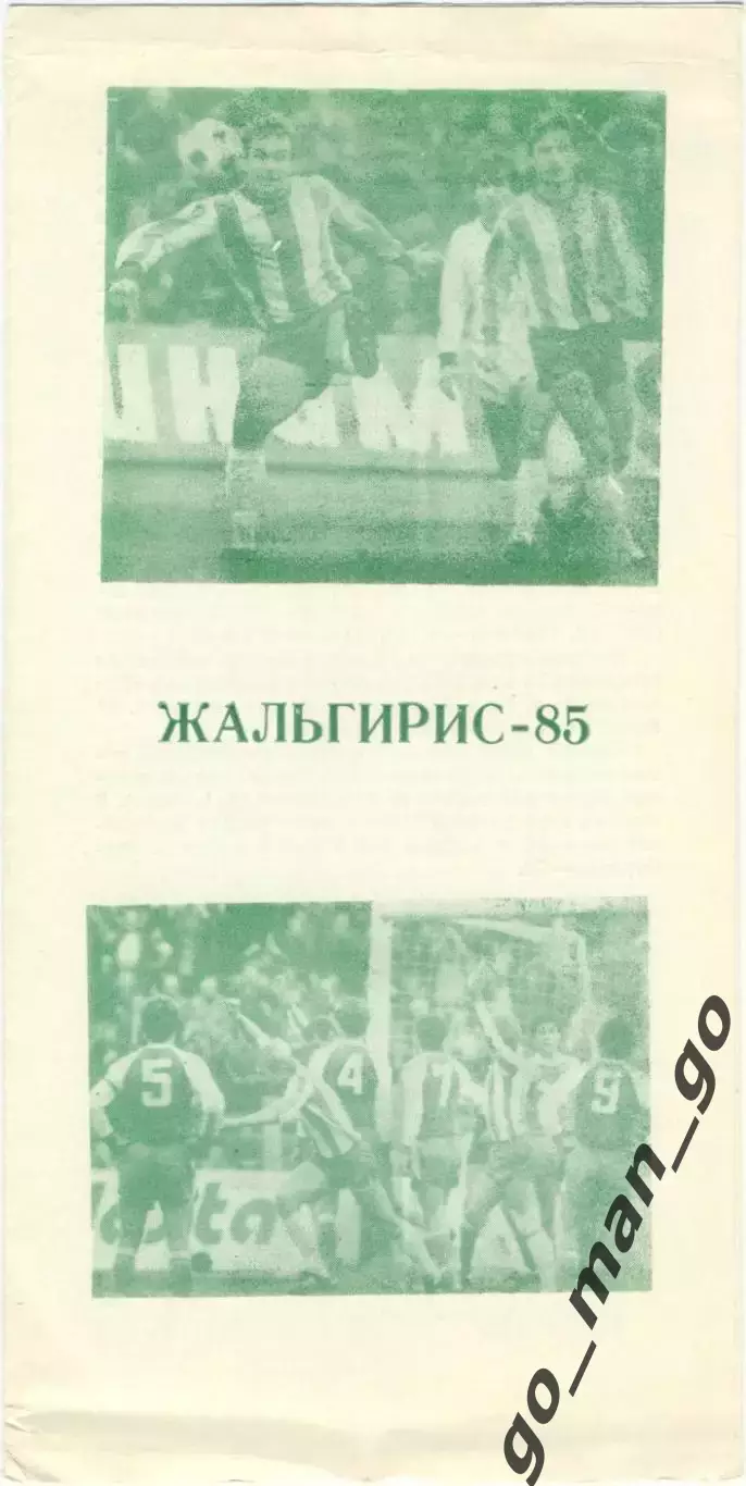 ЖАЛЬГИРИС Вильнюс 1985.