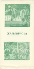 ЖАЛЬГИРИС Вильнюс 1985.