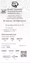 ТРАКТОР Челябинск – НЕФТЕХИМИК Нижнекамск 02.10.2022.
