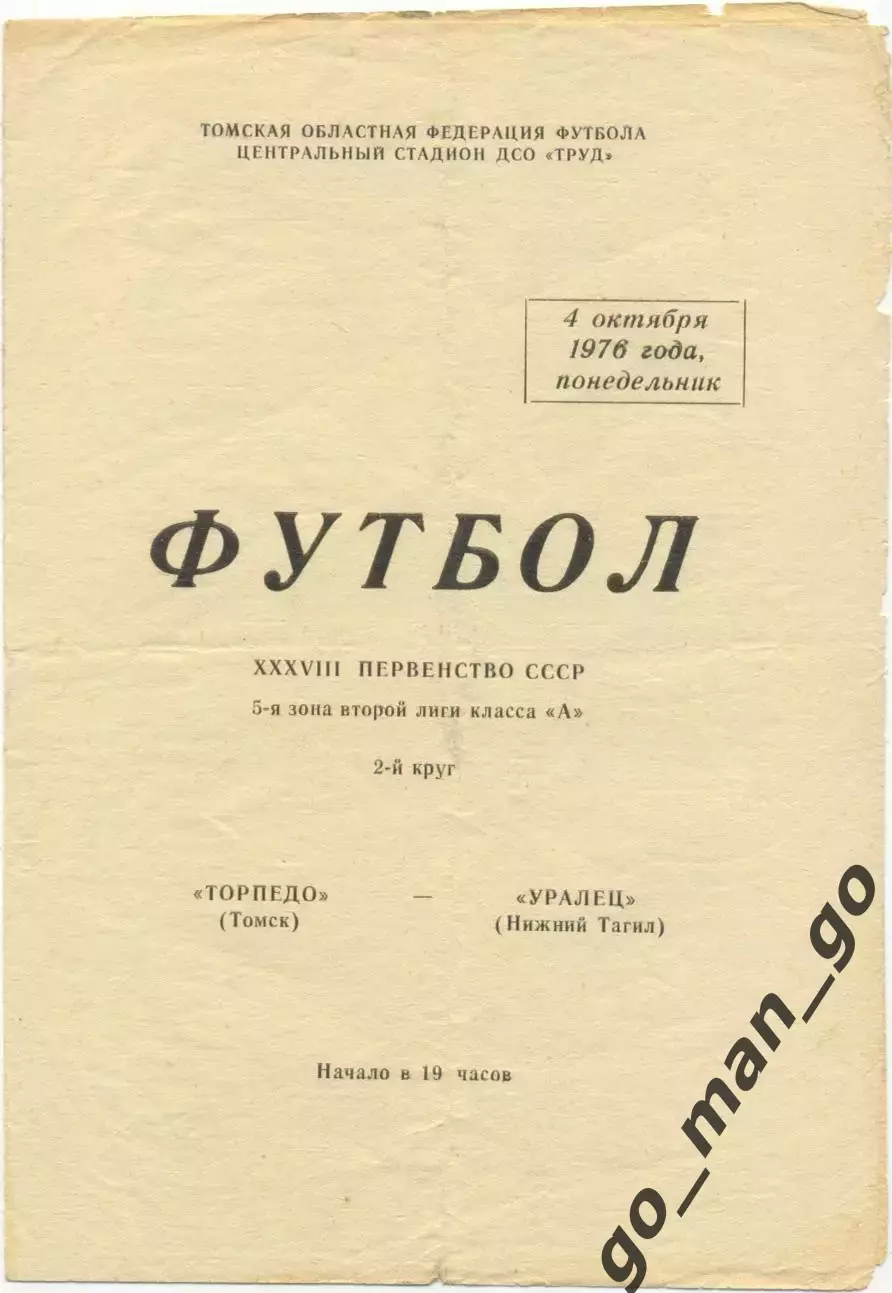 ТОРПЕДО Томск – УРАЛЕЦ Нижний Тагил 04.10.1976.