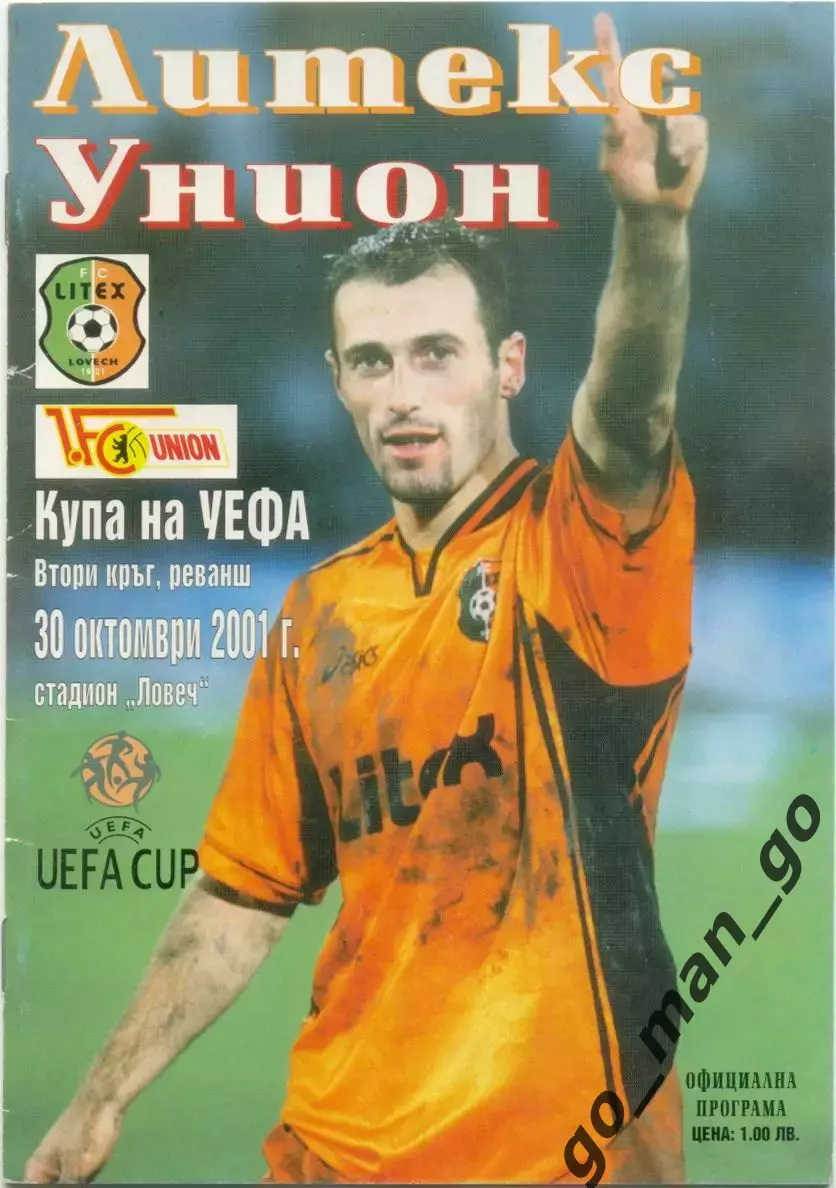 ЛИТЕКС Ловеч Болгария – УНИОН Берлин Германия 30.10.2001 Кубок УЕФА второй раунд