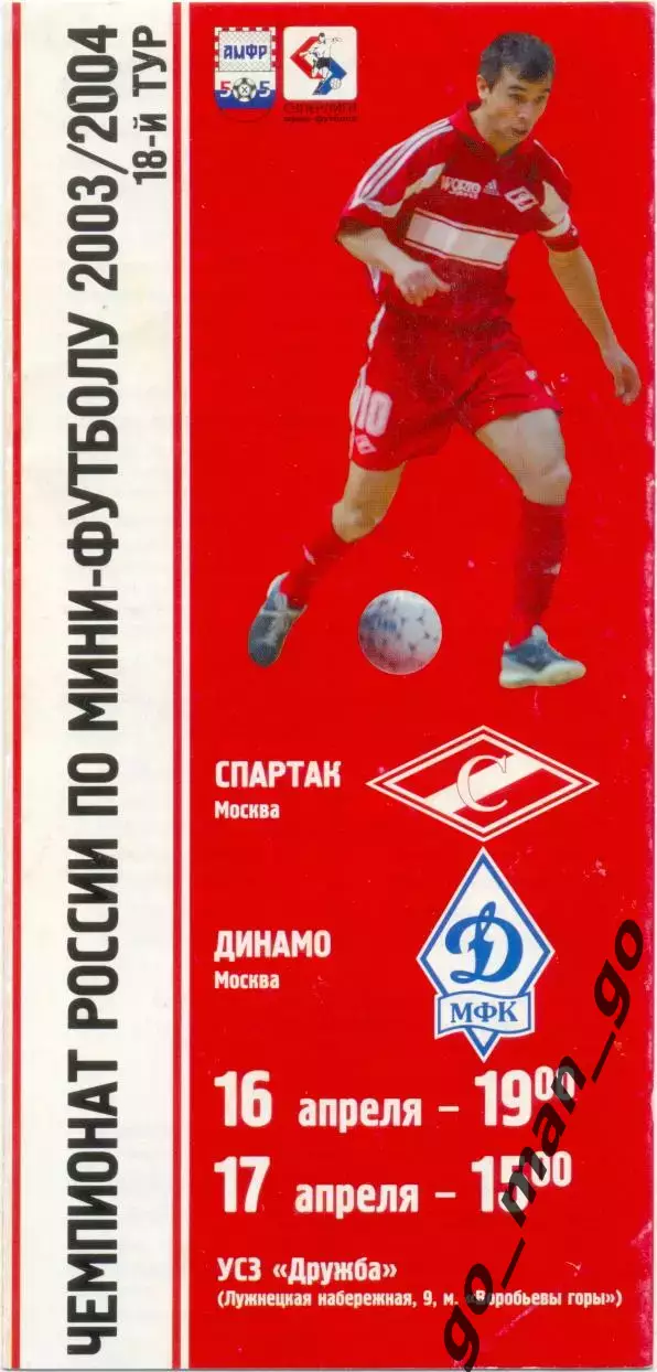 СПАРТАК Москва – ДИНАМО Москва 16-17.04.2004.