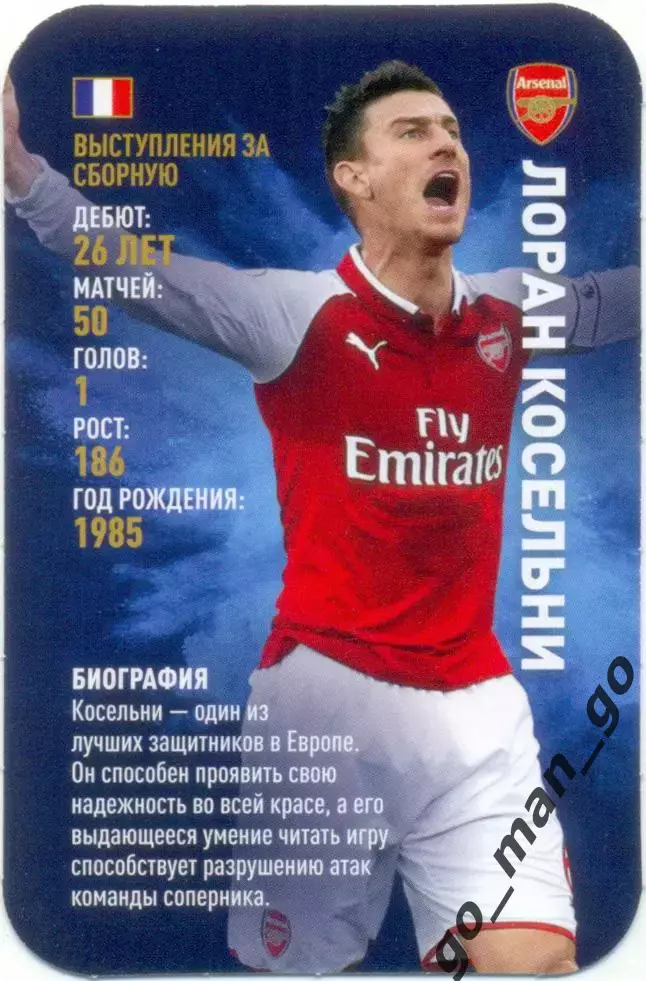 Лоран Косельни (Арсенал Лондон Англия). Top Trumps. Звезды мирового футбола 2018