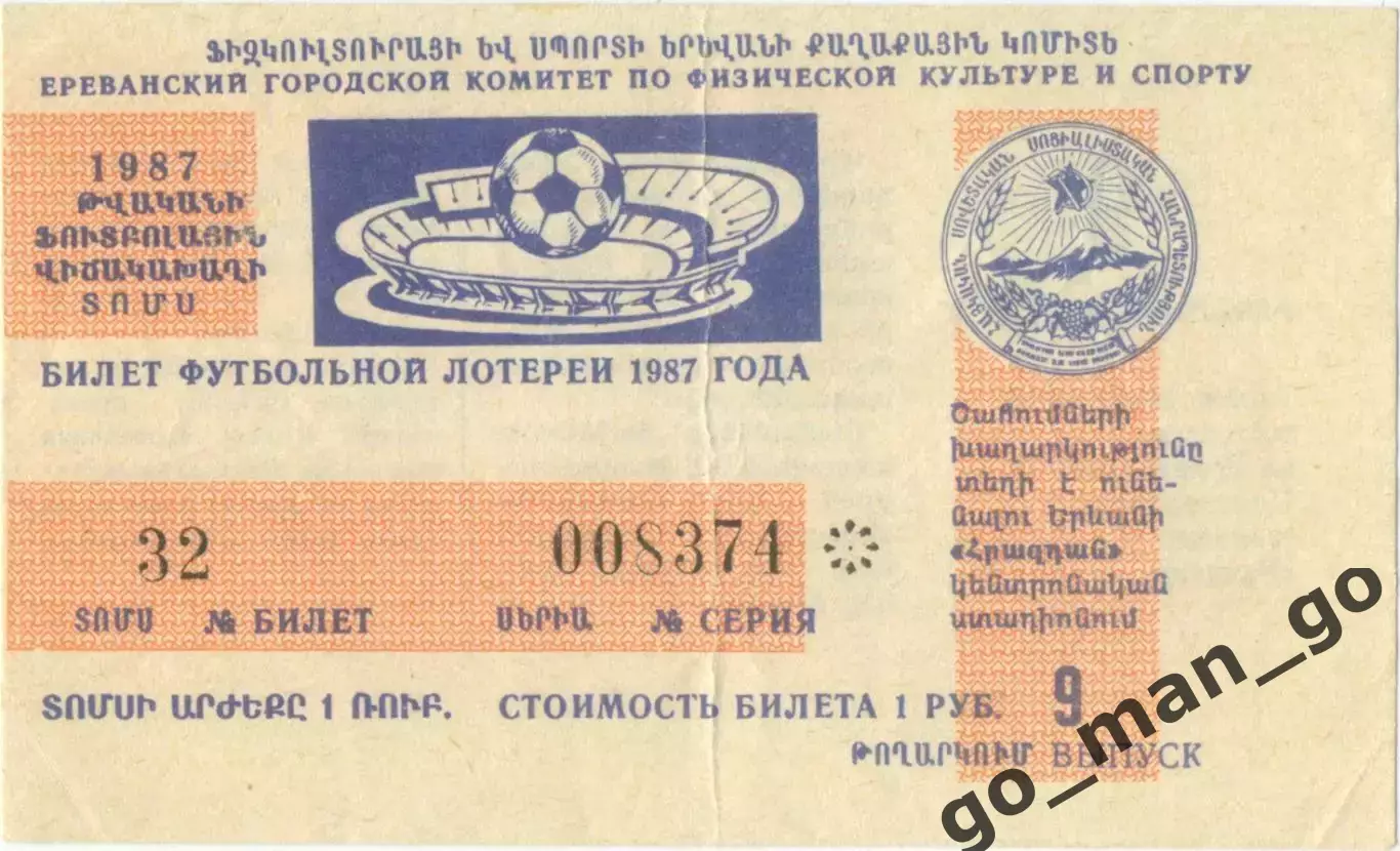 Ереван 1987, тираж №9. Билет футбольной лотереи.