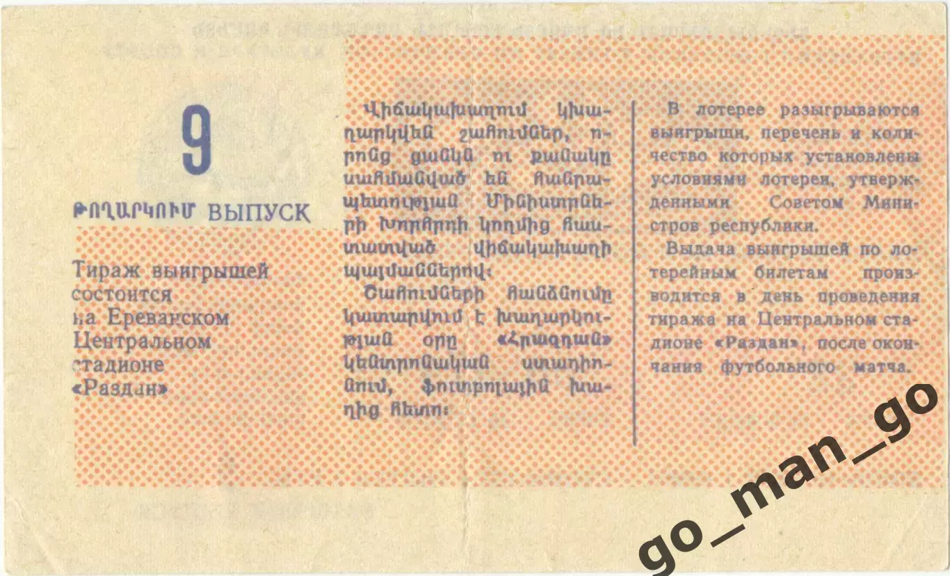 Ереван 1987, тираж №9. Билет футбольной лотереи. 1