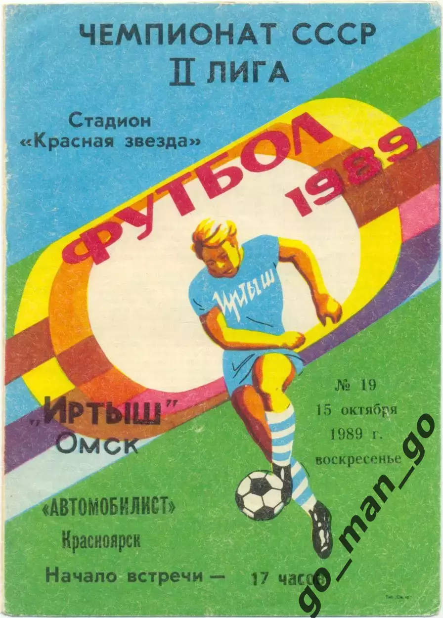 ИРТЫШ Омск – АВТОМОБИЛИСТ Красноярск 15.10.1989.