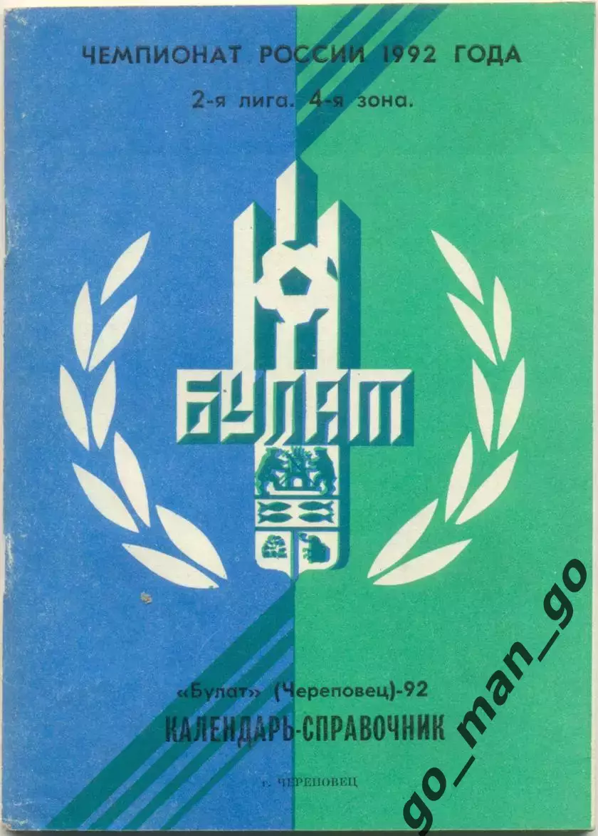 БУЛАТ Череповец 1992.