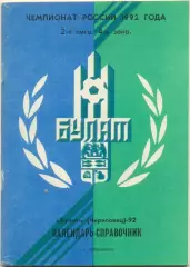 БУЛАТ Череповец 1992.