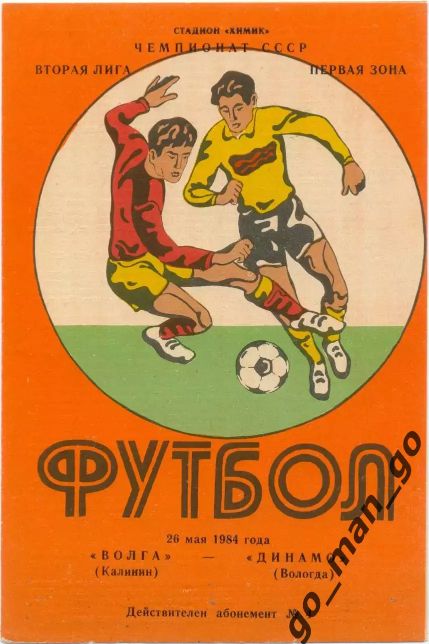 ВОЛГА Калинин / Тверь – ДИНАМО Вологда 28.05.1984.