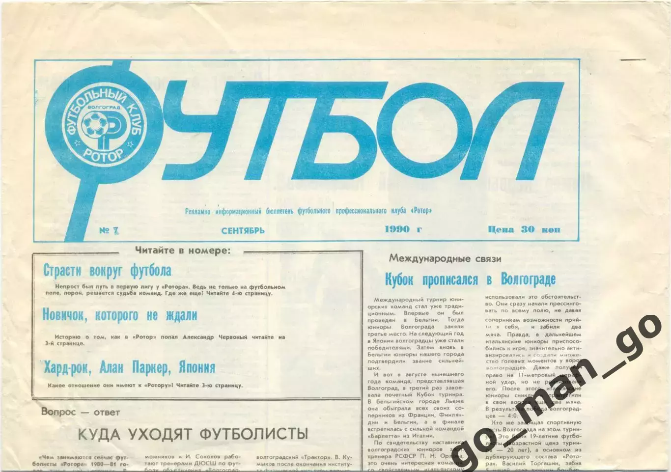 Газета Футбол, бюллетень футбольного клуба Ротор Волгоград, сентябрь 1990, №7.