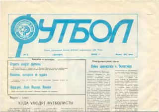 Газета Футбол, бюллетень футбольного клуба Ротор Волгоград, сентябрь 1990, №7.