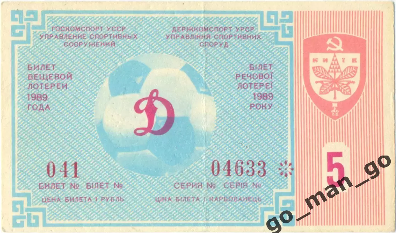ДИНАМО Киев 1989, тираж №5. Билет вещевой лотереи.