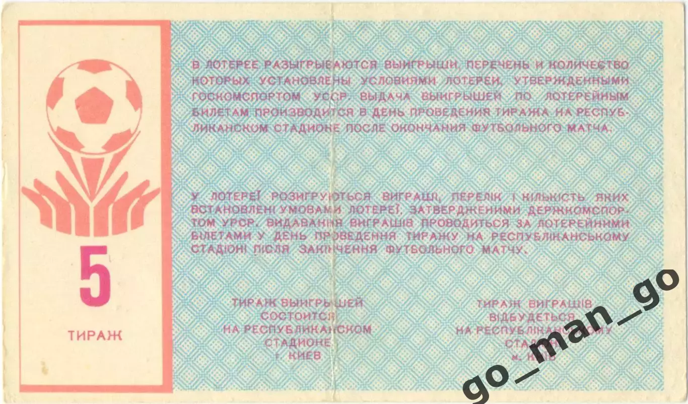 ДИНАМО Киев 1989, тираж №5. Билет вещевой лотереи. 1