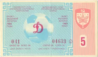ДИНАМО Киев 1989, тираж №5. Билет вещевой лотереи.