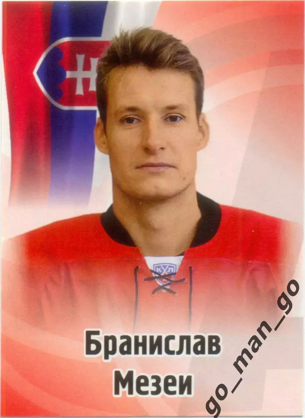 Бранислав Мезеи (Автомобилист Екатеринбург). SeReal КХЛ 2012-2013, №337.