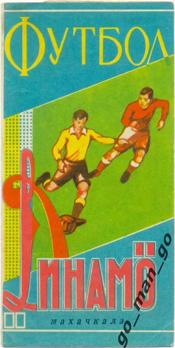 ДИНАМО Махачкала 1965.