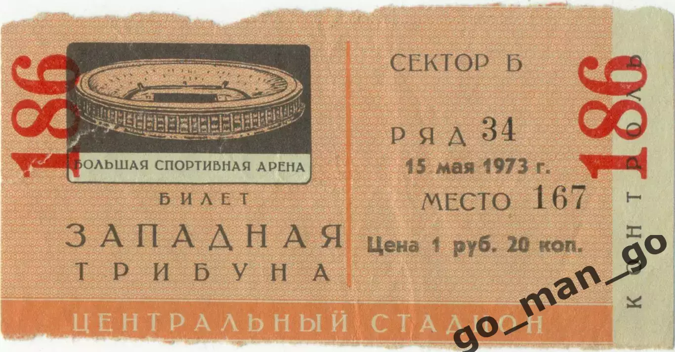 СПАРТАК Москва – ДИНАМО Москва 15.05.1973.