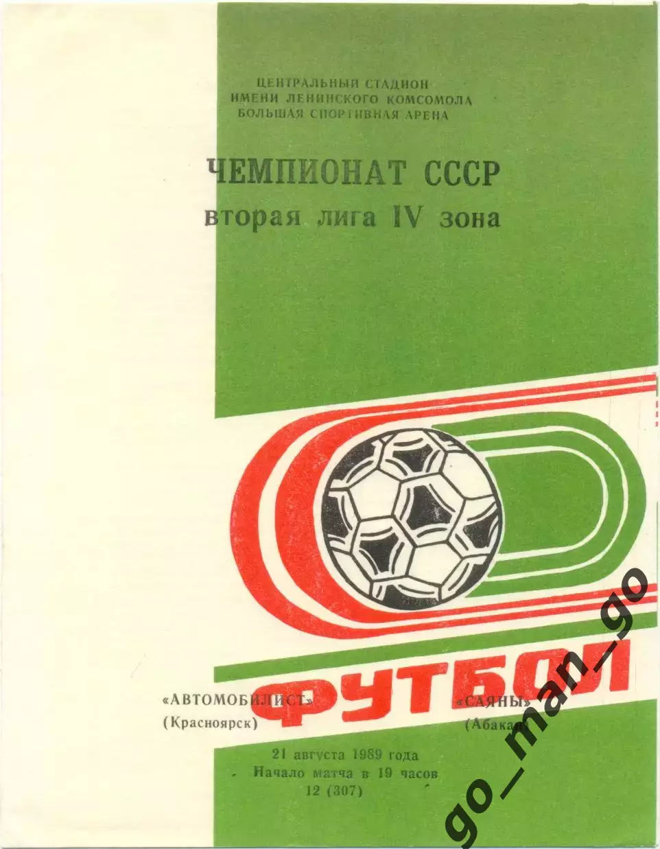 АВТОМОБИЛИСТ Красноярск – САЯНЫ Абакан 21.08.1989.
