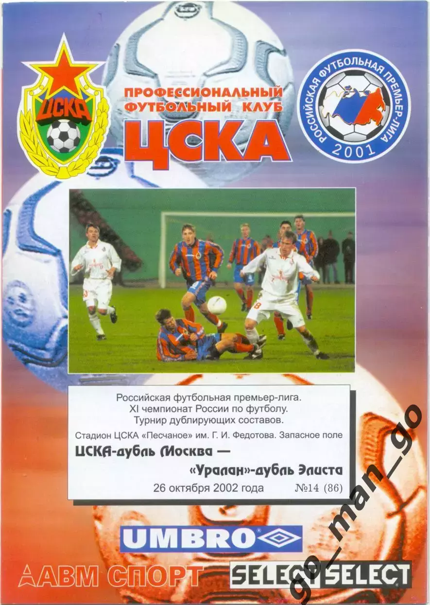 ЦСКА Москва – УРАЛАН Элиста 26.10.2002, дублеры.