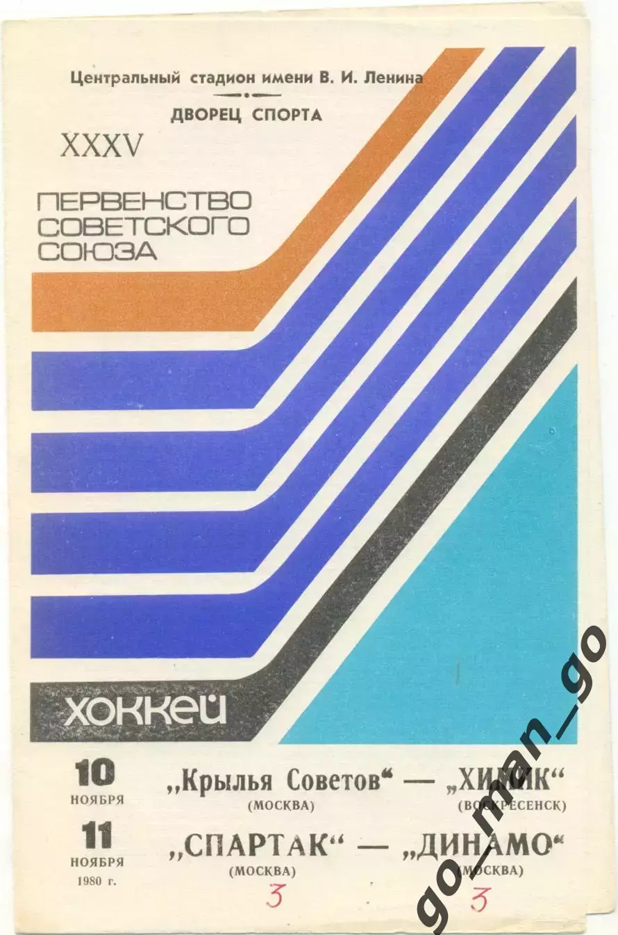 КРЫЛЬЯ СОВЕТОВ – ХИМИК Воскресенск, СПАРТАК Москва – ДИНАМО Москва 10-11.11.1980
