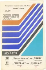 КРЫЛЬЯ СОВЕТОВ – ХИМИК Воскресенск, СПАРТАК Москва – ДИНАМО Москва 10-11.11.1980