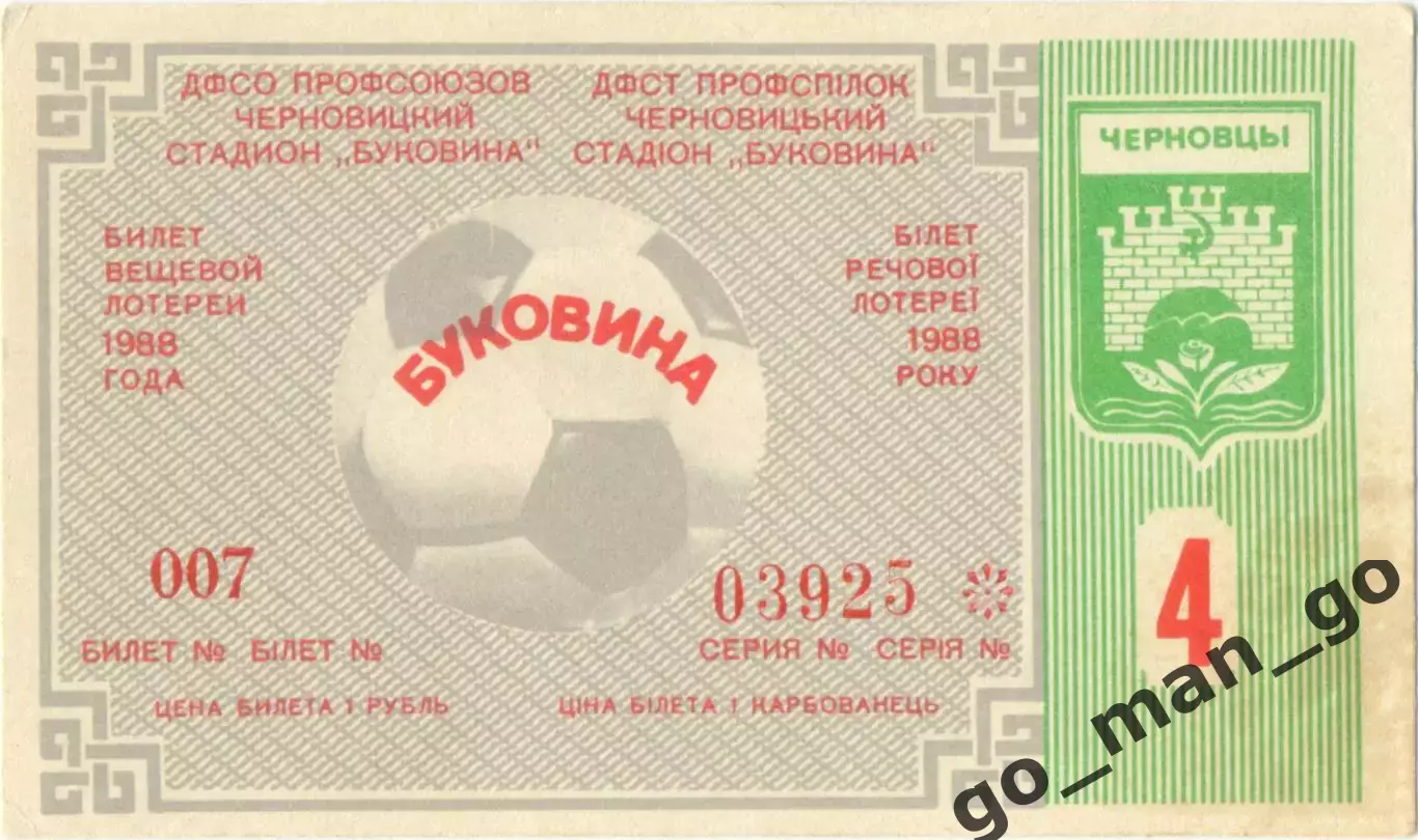 БУКОВИНА Черновцы 1988, тираж №4. Билет вещевой лотереи.