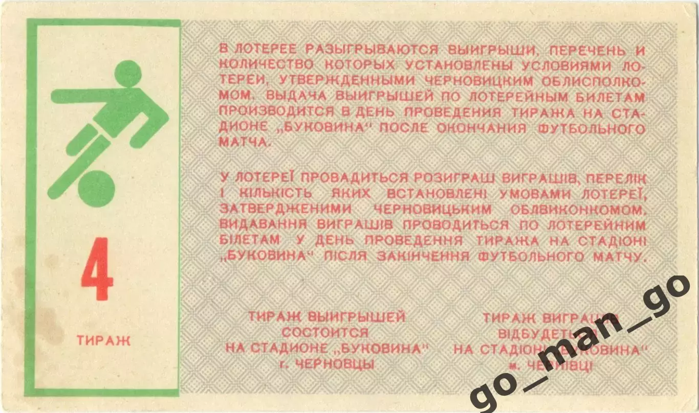 БУКОВИНА Черновцы 1988, тираж №4. Билет вещевой лотереи. 1