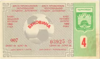 БУКОВИНА Черновцы 1988, тираж №4. Билет вещевой лотереи.