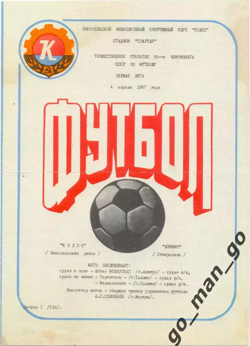 КОЛОС Никополь – ДИНАМО Ставрополь 04.04.1987.