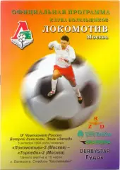 ЛОКОМОТИВ-2 Москва – ТОРПЕДО-2 Москва 05.10.2000.