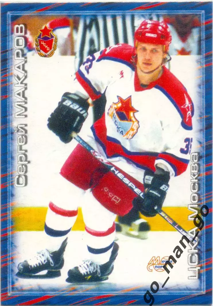 Сергей Макаров (ЦСКА Москва). Мировой спорт Российский хоккей 2000-2001, №255.