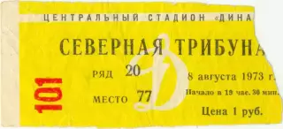 ДИНАМО Москва – ПАХТАКОР Ташкент 08.08.1973.