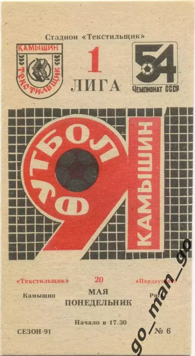 ТЕКСТИЛЬЩИК Камышин – ПАРДАУГАВА Рига 20.05.1991.