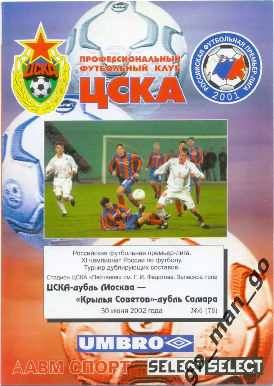 ЦСКА Москва – КРЫЛЬЯ СОВЕТОВ Самара 30.06.2002, дублеры.
