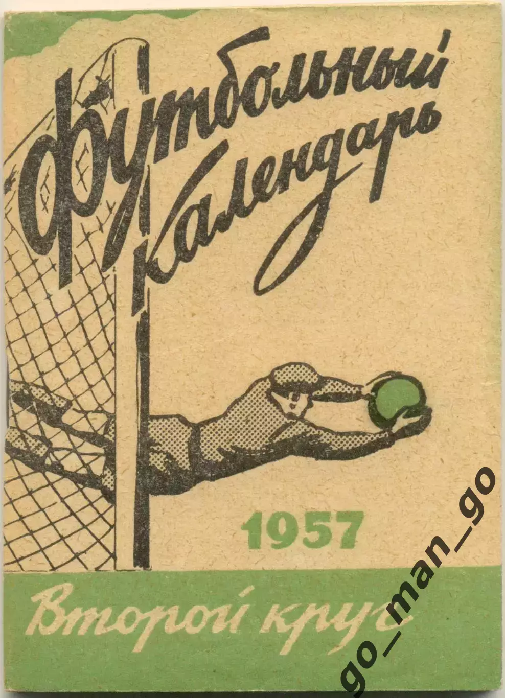 МОСКВА, Московская правда 1957 (второй круг).