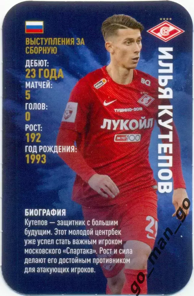 Илья Кутепов (Спартак Москва). Top Trumps. Звезды мирового футбола 2018.