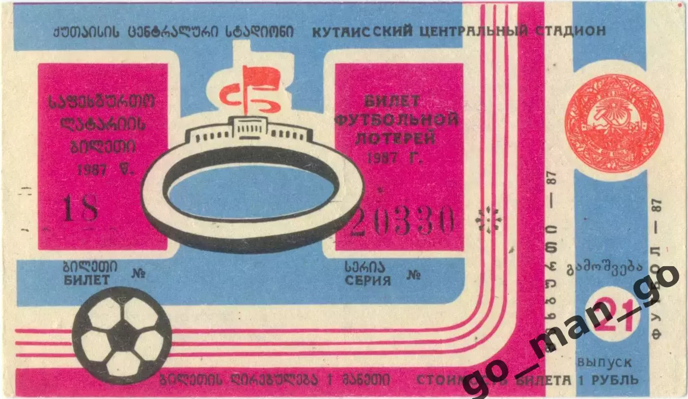 Кутаиси 1987, тираж №21. Билет вещевой лотереи.