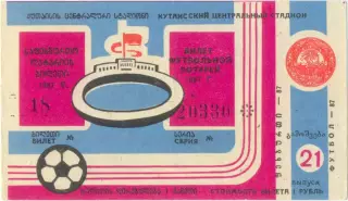 Кутаиси 1987, тираж №21. Билет вещевой лотереи.