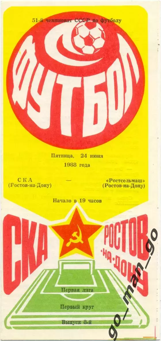 СКА Ростов-на-Дону – РОСТСЕЛЬМАШ Ростов-на-Дону 24.06.1988.